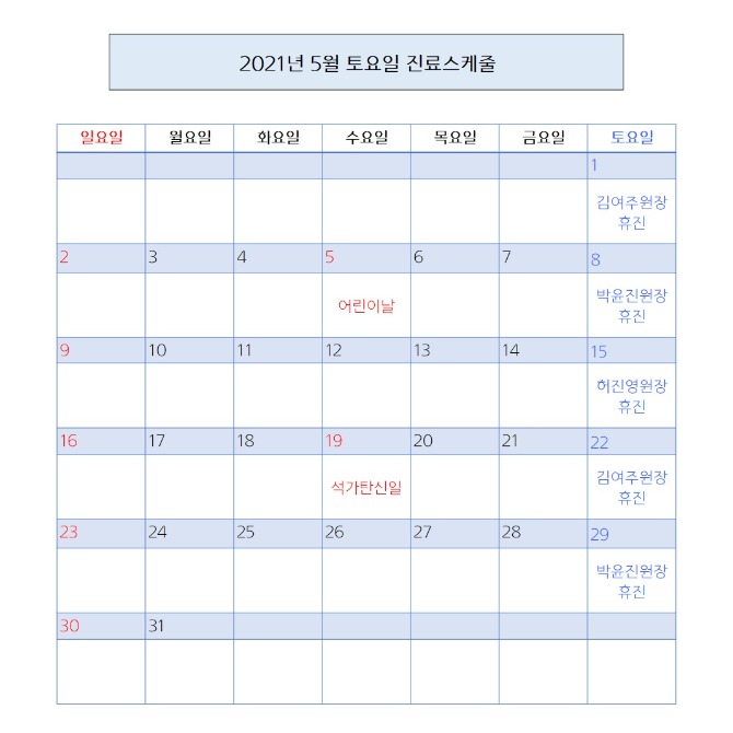 토요일진료 2021.05.jpg