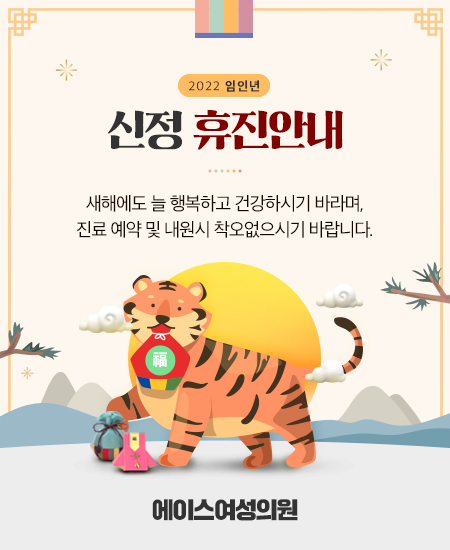 211223_신정팝업_에이스여성의원.jpg