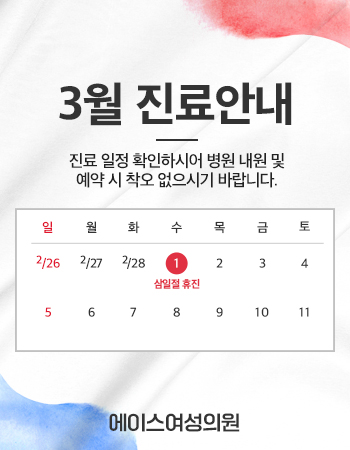 삼일절-팝업_업체별_에이스여성의원.jpg